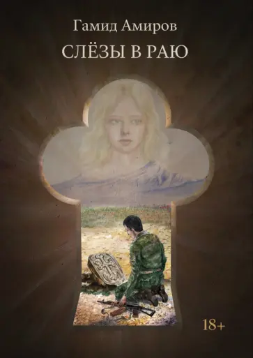 Гамид Амиров - Слезы в раю обложка книги