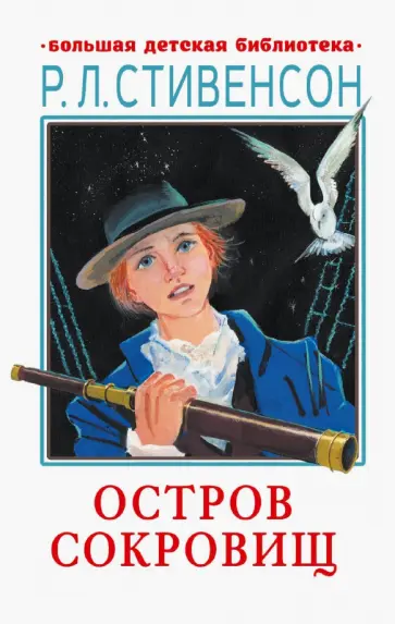 Роберт Стивенсон - Остров сокровищ Роберт Стивенсон - Остров сокровищ обложка книги