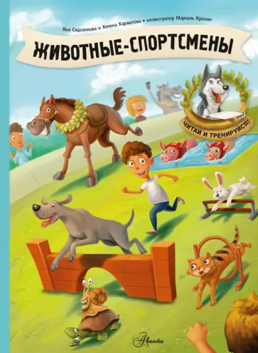 Хараштова, Седлачкова - Животные-спортсмены Хараштова, Седлачкова - Животные-спортсмены обложка книги