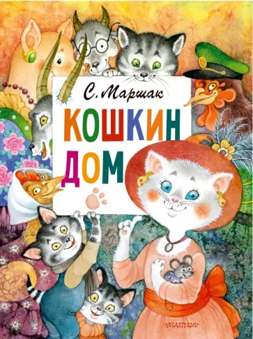 Самуил Маршак - Кошкин дом Самуил Маршак - Кошкин дом обложка книги