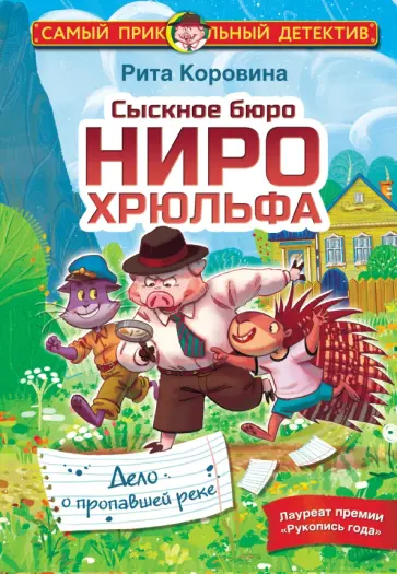 Маргарита Коровина - Сыскное бюро Ниро Хрюльфа. Дело о пропавшей реке Маргарита Коровина - Сыскное бюро Ниро Хрюльфа. Дело о пропавшей реке обложка книги
