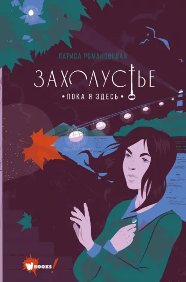 Лариса Романовская - Захолустье. Пока я здесь обложка книги