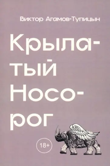 Виктор Агамов-Тупицын - Крылатый носорог Виктор Агамов-Тупицын - Крылатый носорог обложка книги