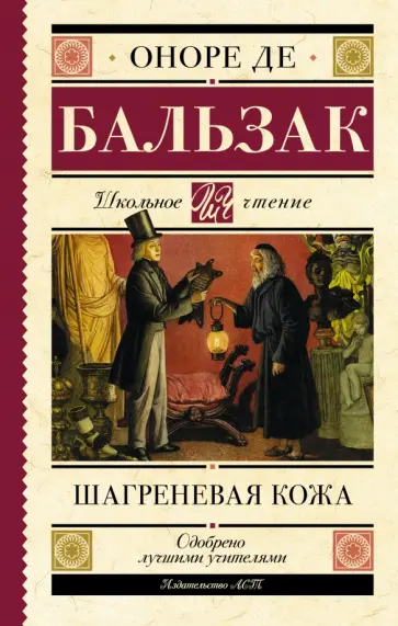 Оноре Бальзак - Шагреневая кожа Оноре Бальзак - Шагреневая кожа обложка книги