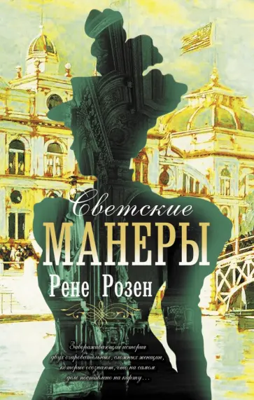 Рене Розен - Светские манеры обложка книги