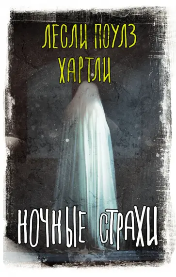 Лесли Хартли - Ночные страхи Лесли Хартли - Ночные страхи обложка книги