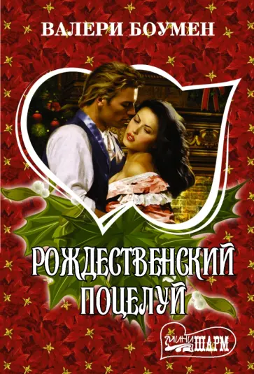 Валери Боумен - Рождественский поцелуй Валери Боумен - Рождественский поцелуй обложка книги