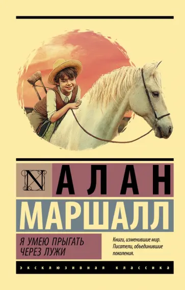 Алан Маршалл - Я умею прыгать через лужи Алан Маршалл - Я умею прыгать через лужи обложка книги