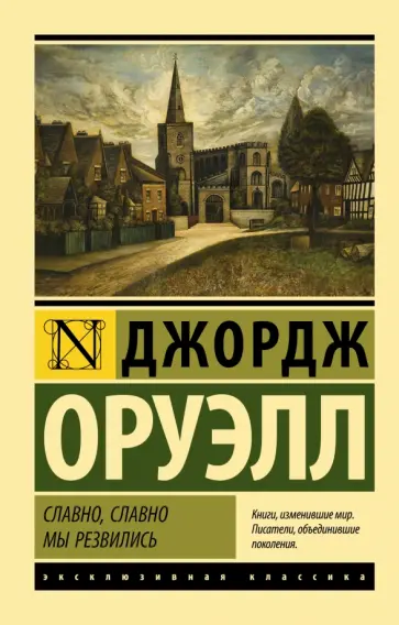 Джордж Оруэлл - Славно, славно мы резвились. Сборник Джордж Оруэлл - Славно, славно мы резвились. Сборник обложка книги