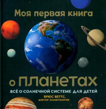 Брюс Беттс - Моя первая книга о планетах. Всё о Солнечной системе для детей Брюс Беттс - Моя первая книга о планетах. Всё о Солнечной системе для детей обложка книги