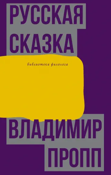 Владимир Пропп - Русская сказка обложка книги