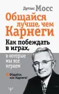Общайся, как Карнеги!