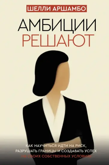 Шелли Аршамбо - Амбиции решают обложка книги