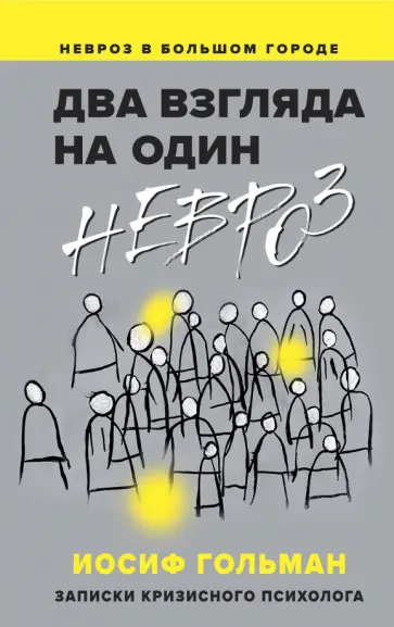 Иосиф Гольман - Два взгляда на один невроз. Записки кризисного психолога Иосиф Гольман - Два взгляда на один невроз. Записки кризисного психолога обложка книги