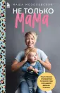 Быть мамой, быть собой. Ресурсные книги для мам