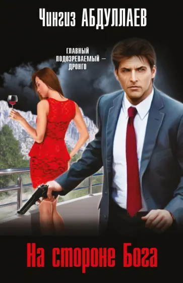 Чингиз Абдуллаев - На стороне Бога обложка книги