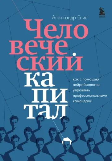 Александр Енин - Человеческий капитал. Как с помощью нейробиологии управлять профессиональными командами Александр Енин - Человеческий капитал. Как с помощью нейробиологии управлять профессиональными командами обложка книги