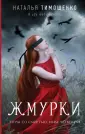 Мистические романы Натальи Тимошенко