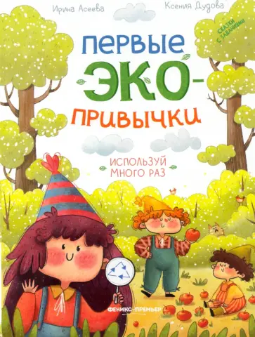 Асеева, Дудова - Используй много раз. Сказки с заданиями обложка книги