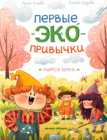 Асеева, Дудова - Учимся беречь. Сказки с заданиями обложка книги
