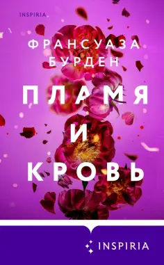 Novel. Чистая эмоция. Романы Франсуазы Бурден
