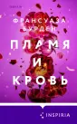 Novel. Чистая эмоция. Романы Франсуазы Бурден
