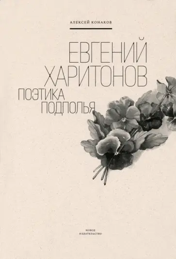 Алексей Конаков - Евгений Харитонов. Поэтика подполья Алексей Конаков - Евгений Харитонов. Поэтика подполья обложка книги