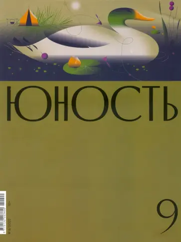 Журнал Юность № 9. 2022 обложка книги