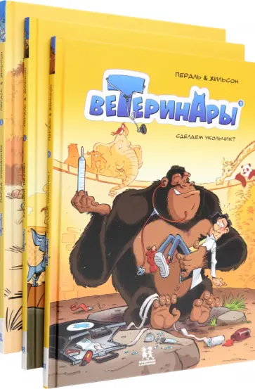Жильсон, Пераль - Ветеринары в комиксах. В 3-х частях Жильсон, Пераль - Ветеринары в комиксах. В 3-х частях обложка книги