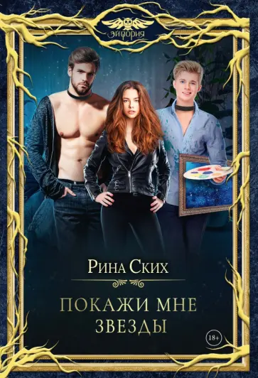 Рина Ских - Покажи мне звезды обложка книги