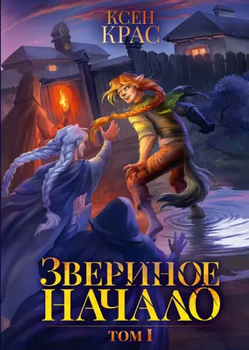 Ксен Крас - Звериное начало. Том I обложка книги
