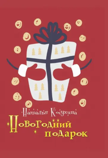 Наталья Косухина - Новогодний подарок обложка книги