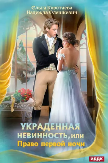 Коротаева, Олешкевич - Украденная невинность, или Право первой ночи обложка книги