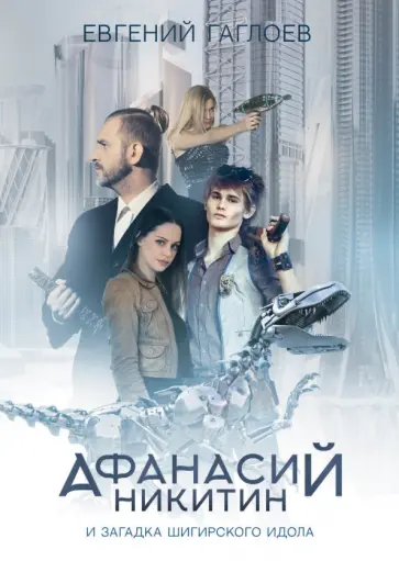 Евгений Гаглоев - Афанасий Никитин и загадка Шигирского идола обложка книги