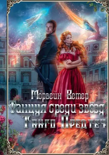 Морвейн Ветер - Танцуя среди звёзд. Летопись первая. Танго предтеч обложка книги