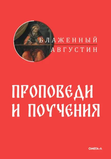Августин Блаженный - Проповеди и поучения Августин Блаженный - Проповеди и поучения обложка книги