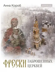 Анна Короб - Фрески заброшенных церквей обложка книги