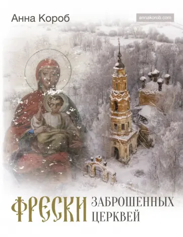 Анна Короб - Фрески заброшенных церквей обложка книги