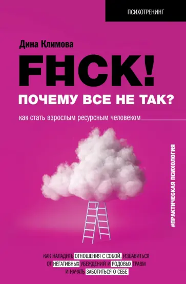 Дина Климова - F#ck! Почему все не так? Как стать взрослым ресурсным человеком обложка книги