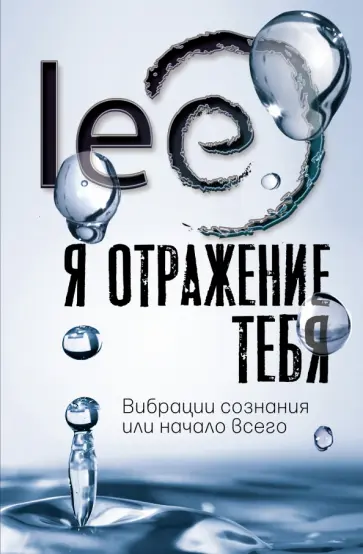 lee - Я отражение тебя. Вибрации сознания или начало всего обложка книги