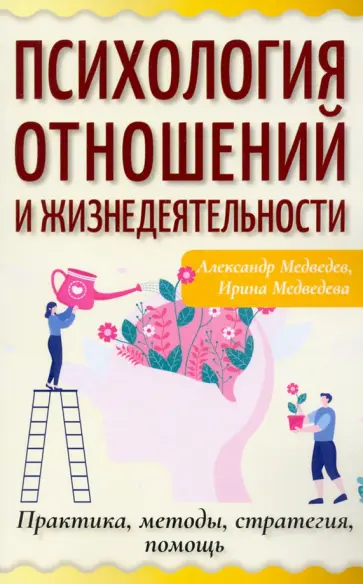 Медведев, Медведева - Психология отношений и жизнедеятельности. Практика, методы, стратегия, помощь обложка книги