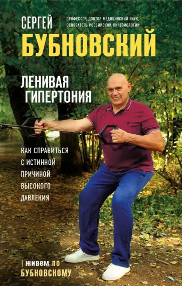 Сергей Бубновский - Ленивая гипертония. Как справиться с истинной причиной высокого давления Сергей Бубновский - Ленивая гипертония. Как справиться с истинной причиной высокого давления обложка книги