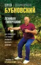 Живем по Бубновскому