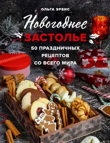 Ольга Эрбис - Новогоднее застолье. 50 праздничных рецептов со всего мира Ольга Эрбис - Новогоднее застолье. 50 праздничных рецептов со всего мира обложка книги