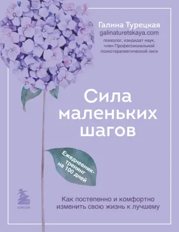 Галина Турецкая - Сила маленьких шагов. Ежедневник-тренинг на 100 дней. Как постепенно и комфортно изменить свою жизнь Галина Турецкая - Сила маленьких шагов. Ежедневник-тренинг на 100 дней. Как постепенно и комфортно изменить свою жизнь обложка книги