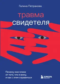 Галина Петракова - Травма свидетеля. Почему мне плохо от того, что я вижу и как с этим справиться обложка книги