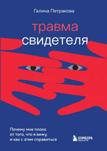 Галина Петракова - Травма свидетеля. Почему мне плохо от того, что я вижу и как с этим справиться Галина Петракова - Травма свидетеля. Почему мне плохо от того, что я вижу и как с этим справиться обложка книги