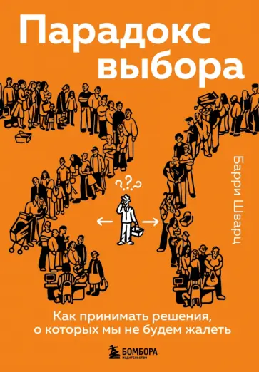 Барри Шварц - Парадокс выбора. Как принимать решения, о которых мы не будем жалеть обложка книги
