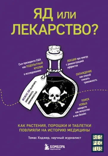 Томас Хэджер - Яд или лекарство? Как растения, порошки и таблетки повлияли на историю медицины обложка книги