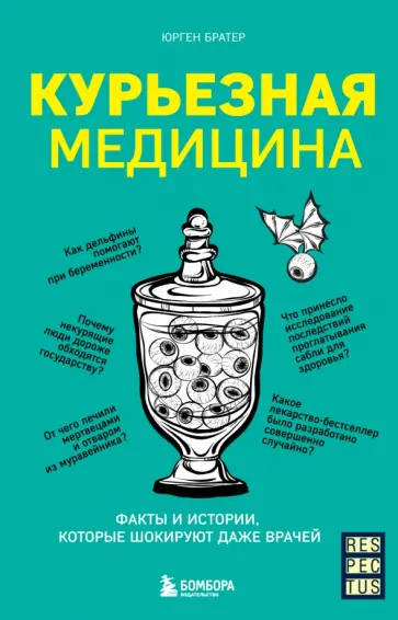 Юрген Братер - Курьезная медицина. Факты и истории, которые шокируют даже врачей обложка книги